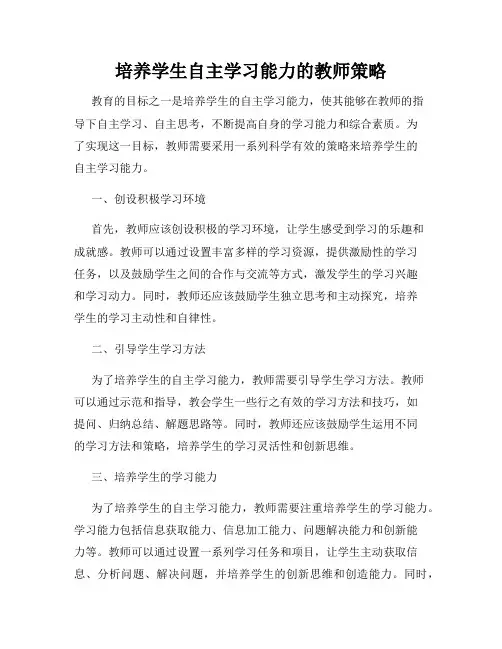 培养学生自主学习能力的教师策略