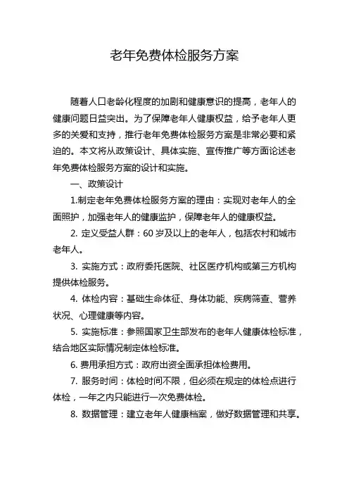 老年免费体检服务方案