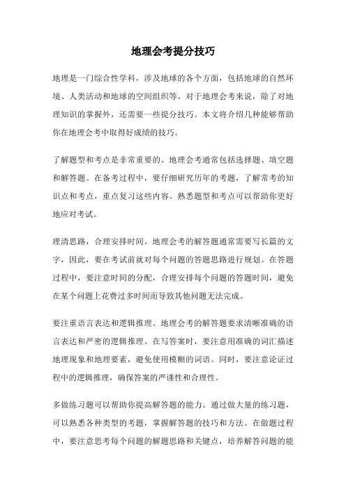地理会考提分技巧