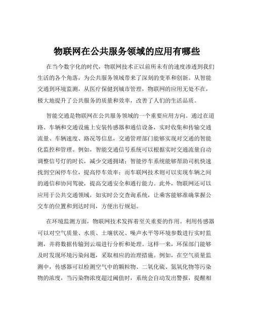 物联网在公共服务领域的应用有哪些