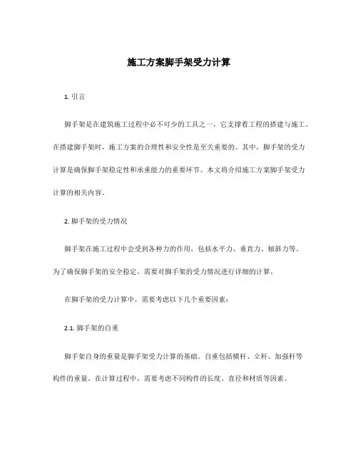 施工方案脚手架受力计算