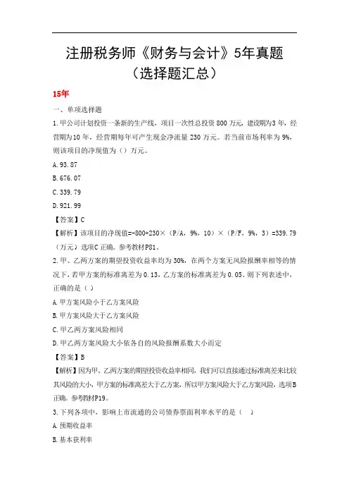 注册税务师《财务与会计》5年真题(选择题汇总)