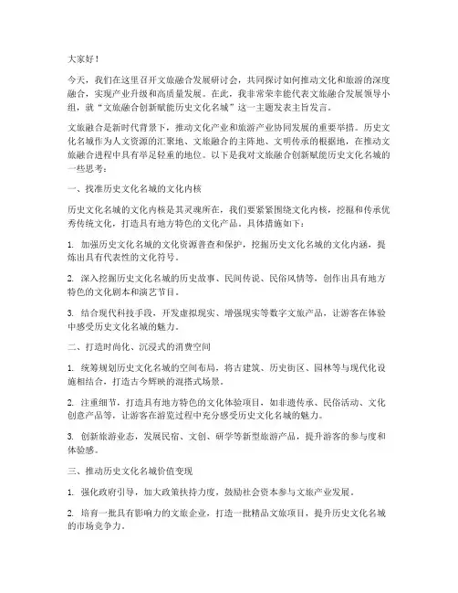 文旅融合主旨发言稿范文