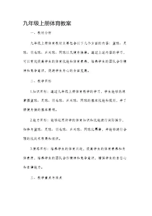 九年级上册体育市公开课获奖教案省名师优质课赛课一等奖教案
