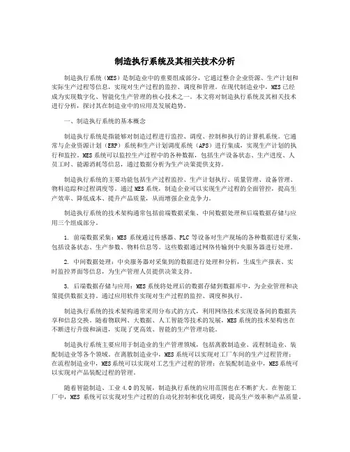 制造执行系统及其相关技术分析
