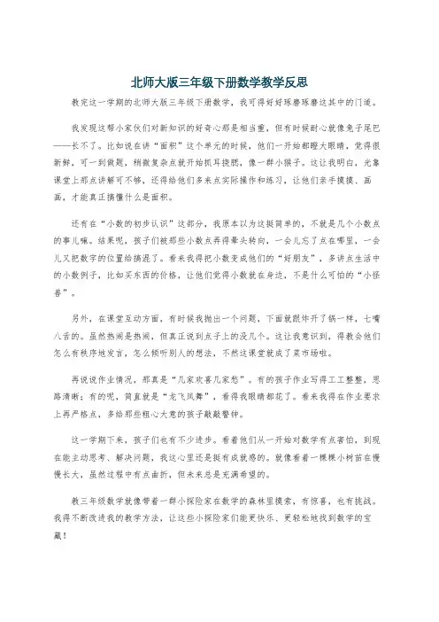 北师大版三年级下册数学教学反思
