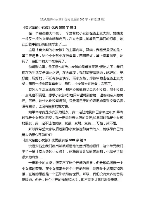 《卖火柴的小女孩》优秀读后感300字（精选29篇）