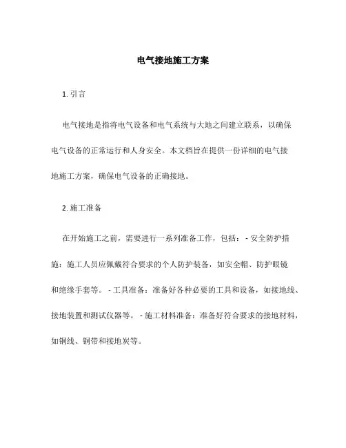 电气接地施工方案