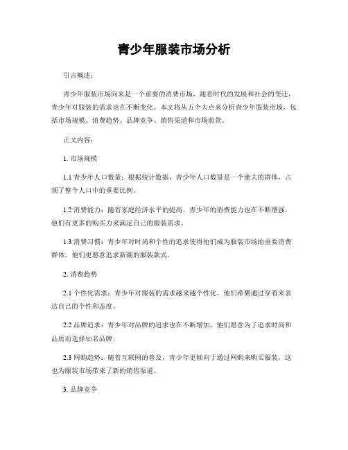 青少年服装市场分析
