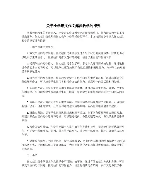 关于小学语文作文起步教学的探究