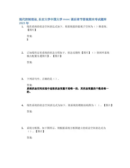 现代控制理论_长安大学中国大学mooc课后章节答案期末考试题库2023年