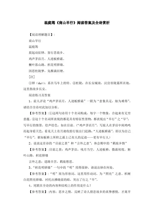 温庭筠《商山早行》阅读答案及全诗赏析