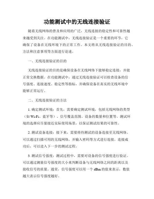 功能测试中的无线连接验证