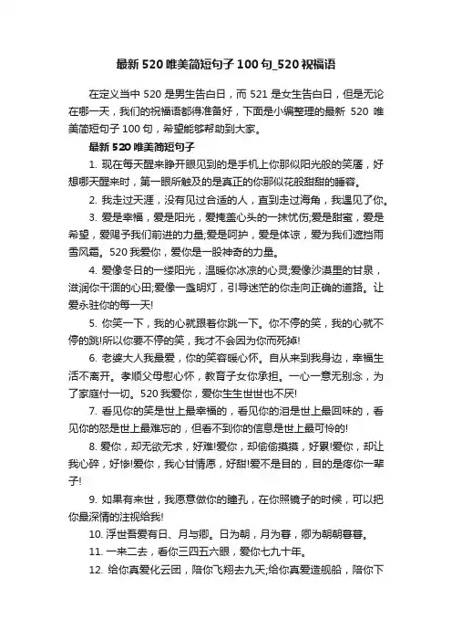 最新520唯美简短句子100句_520祝福语