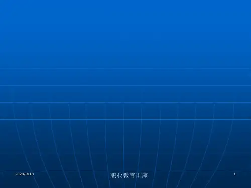职业教育课程教学改革PPT课件