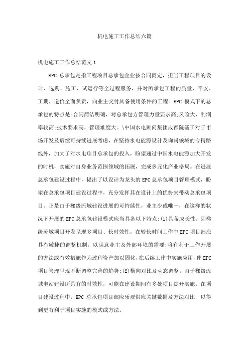 机电施工工作总结六篇