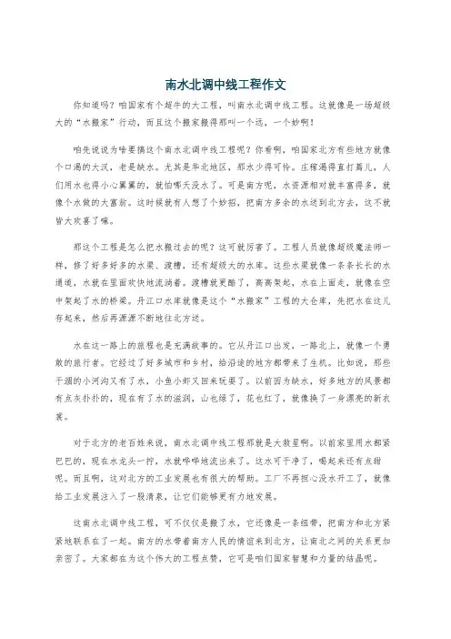 南水北调中线工程作文