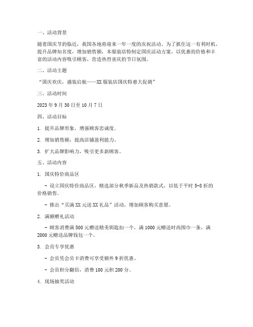 服装店国国庆活动方案