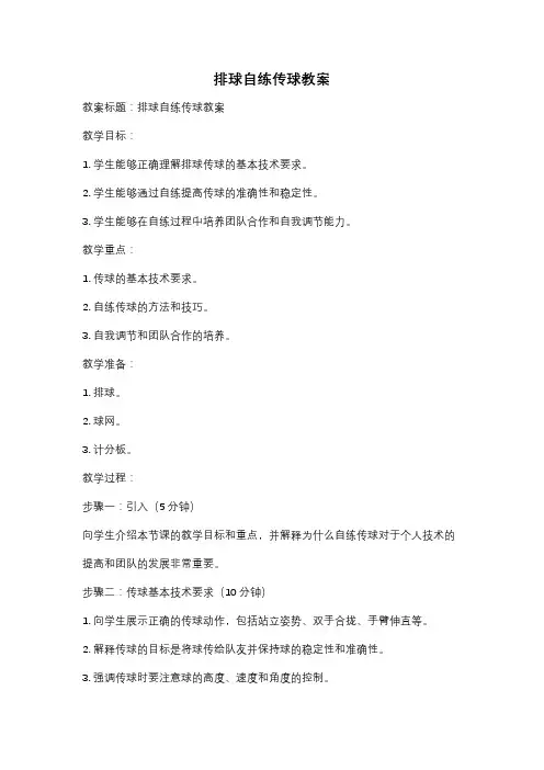 排球自练传球教案