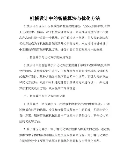 机械设计中的智能算法与优化方法