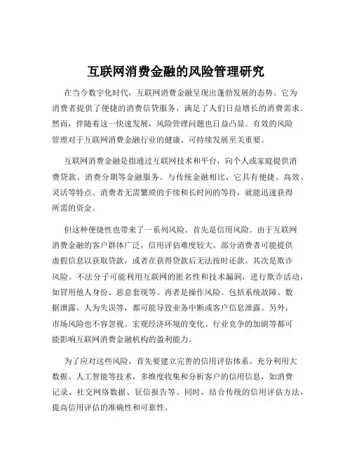 互联网消费金融的风险管理研究