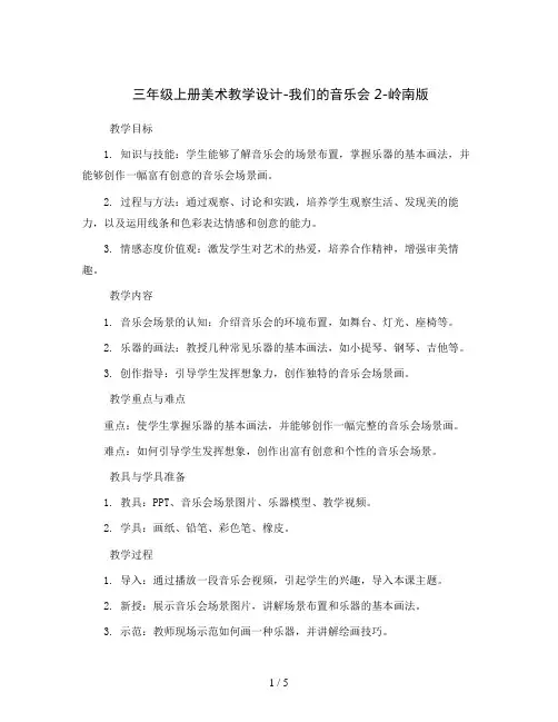 三年级上册美术教学设计-我们的音乐会2-岭南版