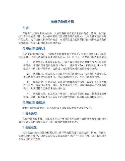 仪表的防爆措施