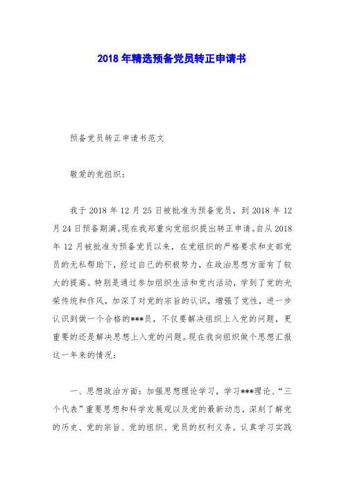 2018年精选预备党员转正申请书