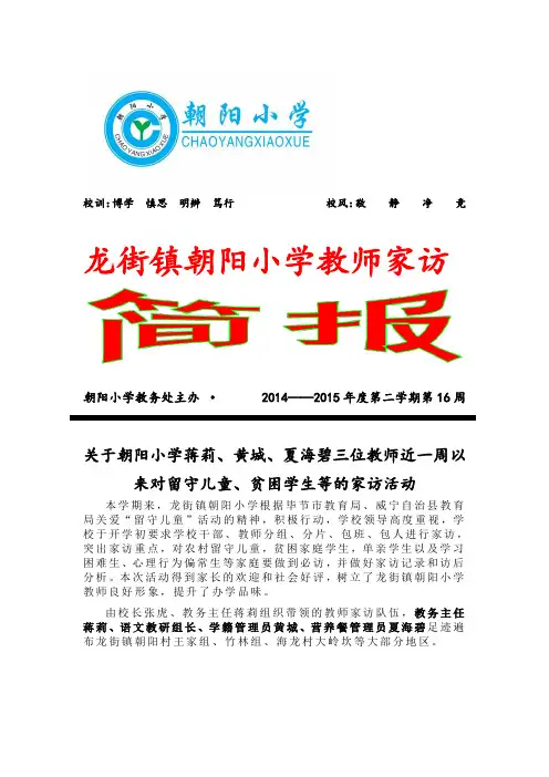 威宁县龙街镇朝阳小学留守儿童学生家访活动简报