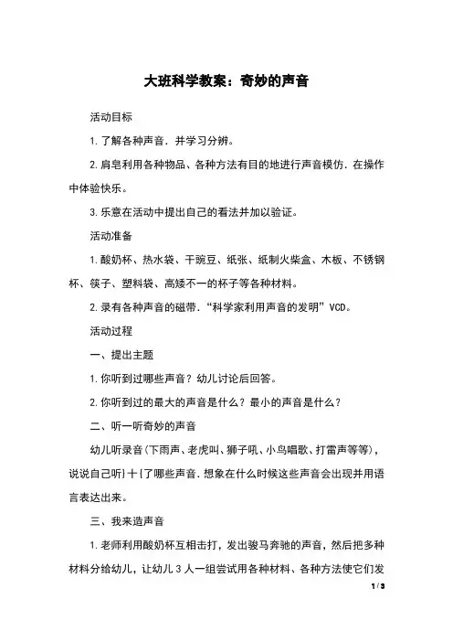 大班科学教案：奇妙的声音