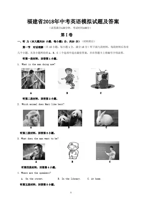 福建省2018年中考英语模拟试题及答案