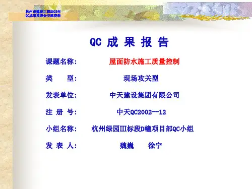 屋面防水施工质量控制QC成果