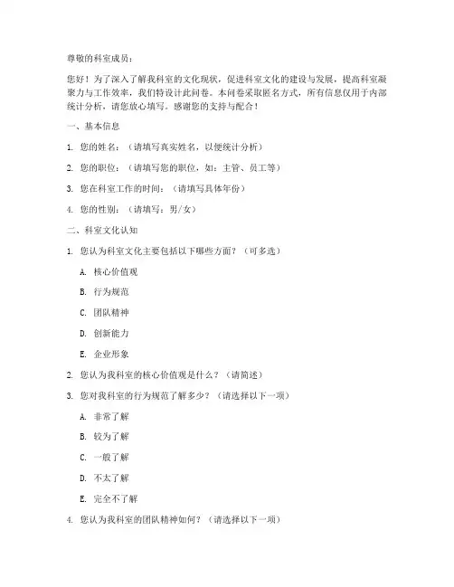 科室文化现状调查问卷模板