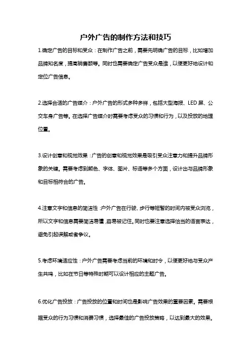 户外广告的制作方法和技巧