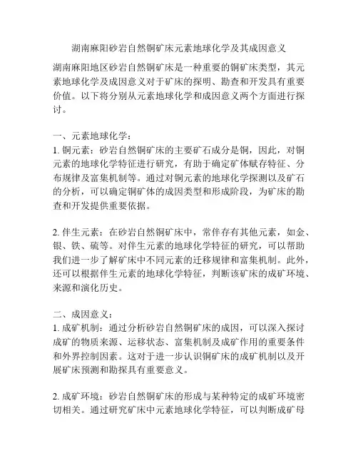 湖南麻阳砂岩自然铜矿床元素地球化学及其成因意义