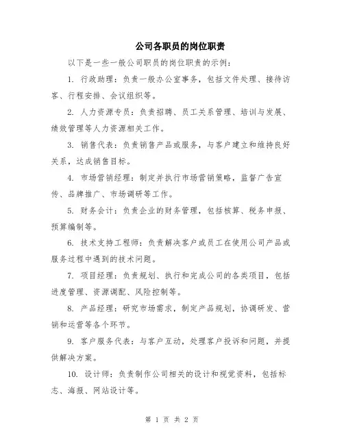 公司各职员的岗位职责