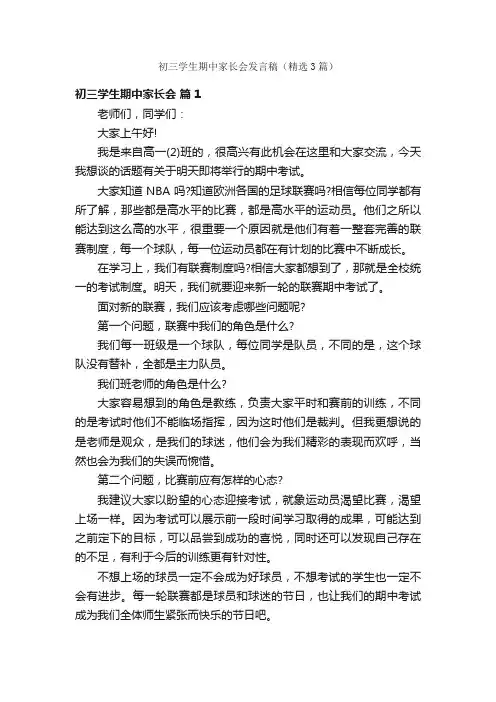 初三学生期中家长会发言稿（精选3篇）