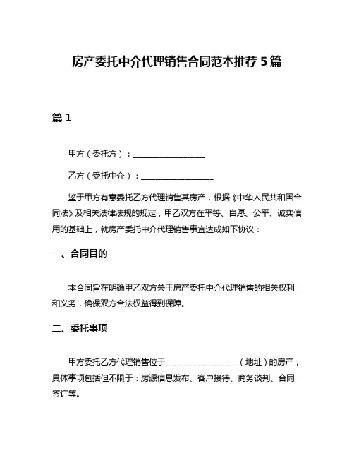 房产委托中介代理销售合同范本推荐5篇