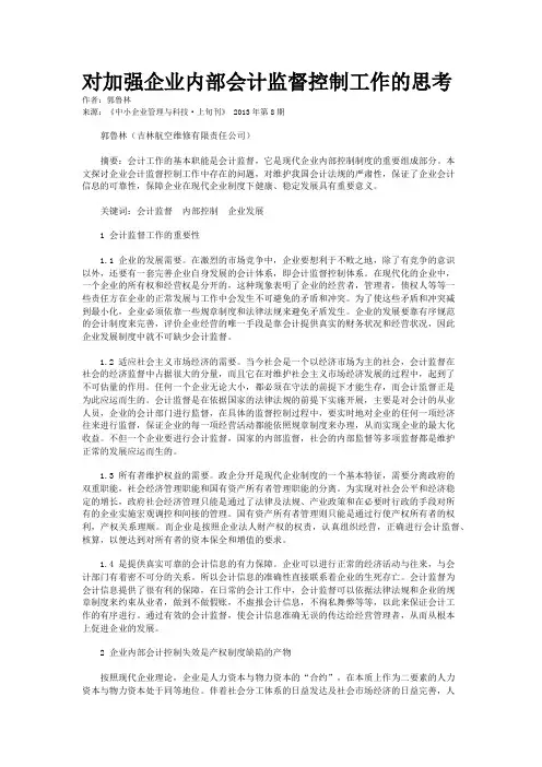 对加强企业内部会计监督控制工作的思考