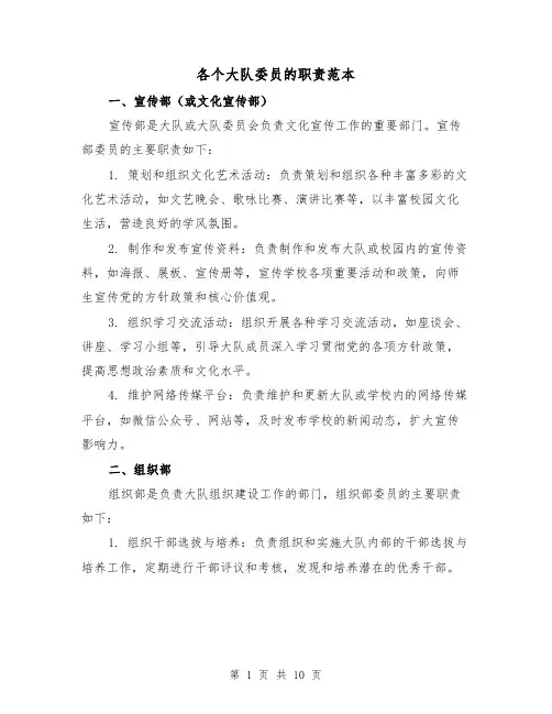 各个大队委员的职责范本(4篇)