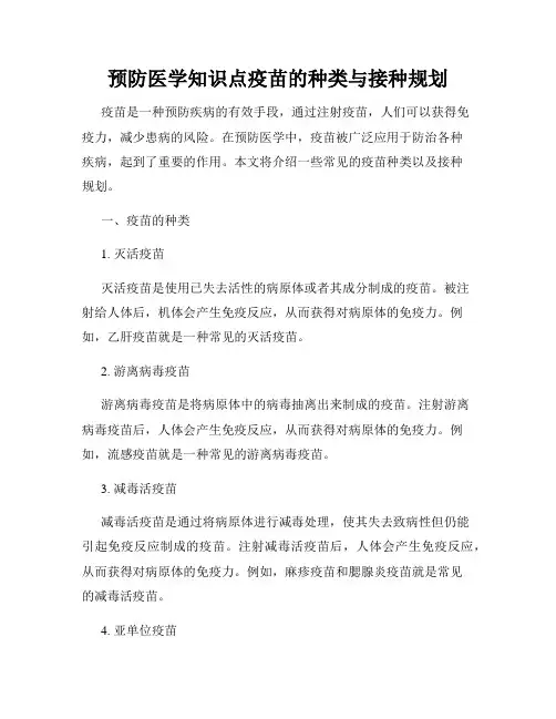 预防医学知识点疫苗的种类与接种规划