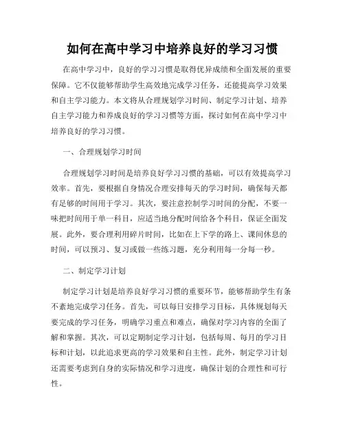 如何在高中学习中培养良好的学习习惯