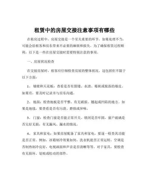 租赁中的房屋交接注意事项有哪些