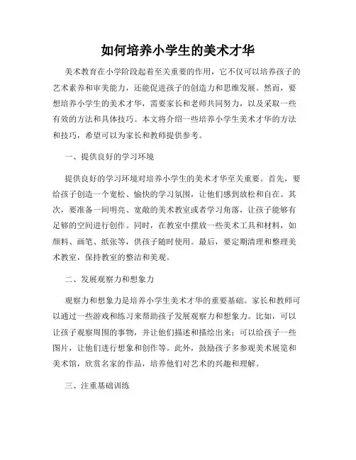 如何培养小学生的美术才华