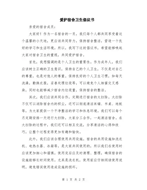 爱护宿舍卫生倡议书
