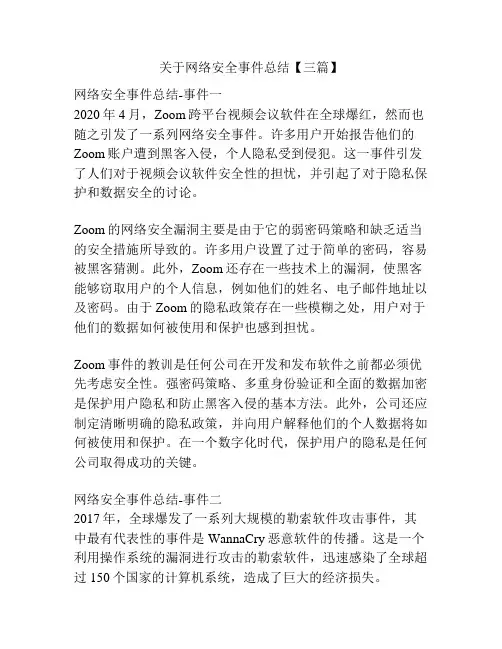 关于网络安全事件总结【三篇】