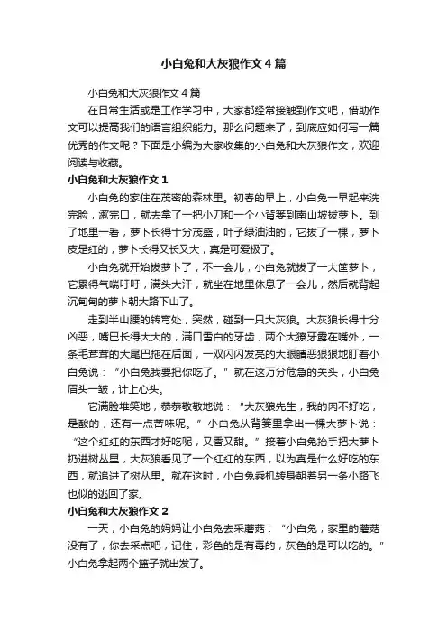 小白兔和大灰狼作文4篇