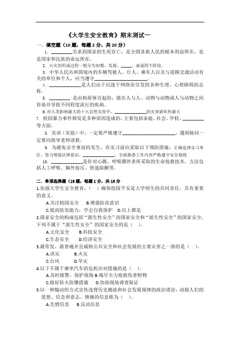 新编大学生安全教育期末测试题(1)[4页]