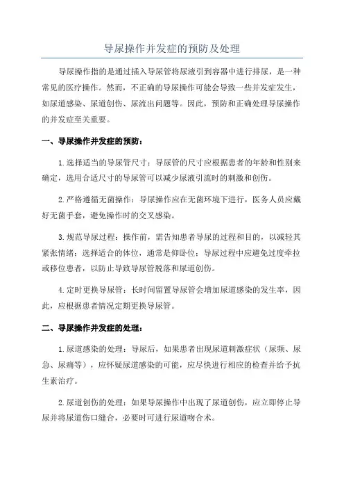 导尿操作并发症的预防及处理
