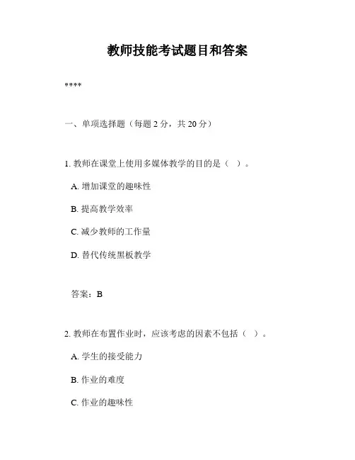 教师技能考试题目和答案